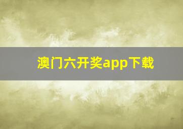 澳门六开奖app下载