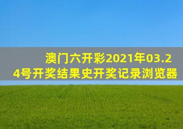 澳门六开彩2021年03.24号开奖结果史开奖记录浏览器