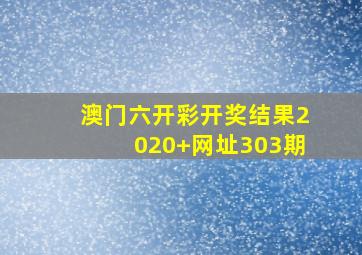 澳门六开彩开奖结果2020+网址303期