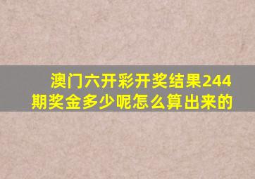 澳门六开彩开奖结果244期奖金多少呢怎么算出来的