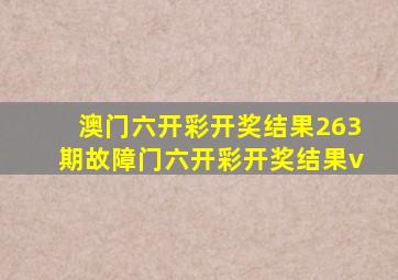 澳门六开彩开奖结果263期故障门六开彩开奖结果v