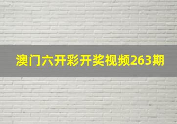 澳门六开彩开奖视频263期