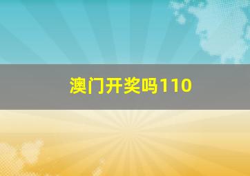 澳门开奖吗110