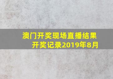 澳门开奖现场直播结果开奖记录2019年8月