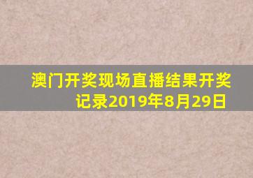 澳门开奖现场直播结果开奖记录2019年8月29日