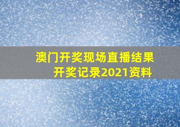 澳门开奖现场直播结果开奖记录2021资料