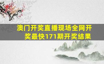 澳门开奖直播现场全网开奖最快171期开奖结果