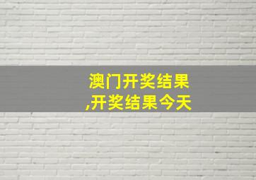 澳门开奖结果,开奖结果今天