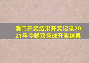 澳门开奖结果开奖记录2021年今晚双色球开奖结果