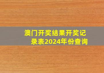 澳门开奖结果开奖记录表2024年份查询