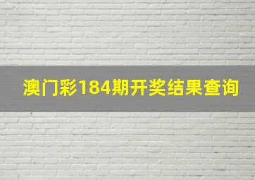 澳门彩184期开奖结果查询