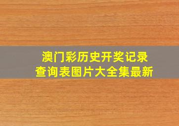 澳门彩历史开奖记录查询表图片大全集最新