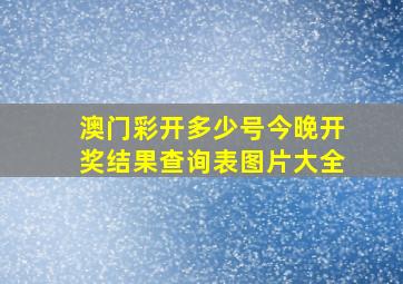 澳门彩开多少号今晚开奖结果查询表图片大全