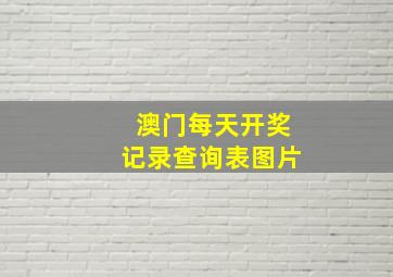 澳门每天开奖记录查询表图片