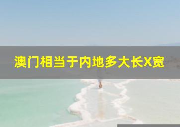 澳门相当于内地多大长X宽