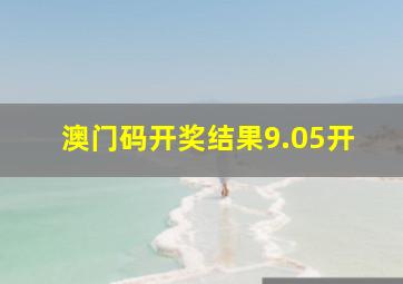 澳门码开奖结果9.05开