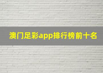 澳门足彩app排行榜前十名