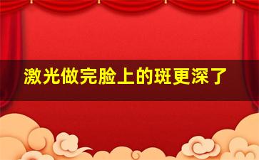 激光做完脸上的斑更深了