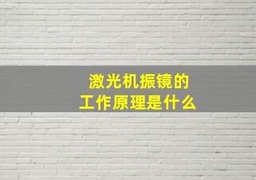 激光机振镜的工作原理是什么