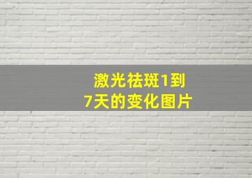 激光祛斑1到7天的变化图片