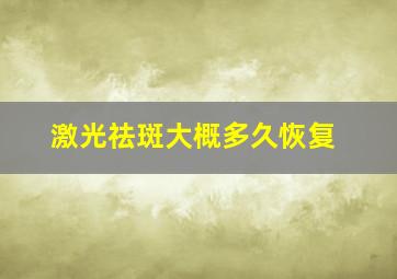 激光祛斑大概多久恢复