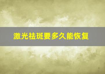 激光祛斑要多久能恢复