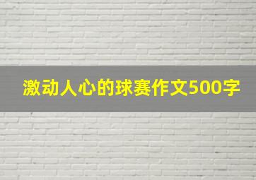 激动人心的球赛作文500字