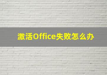 激活Office失败怎么办