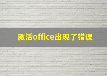 激活office出现了错误