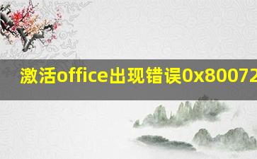 激活office出现错误0x8007232b