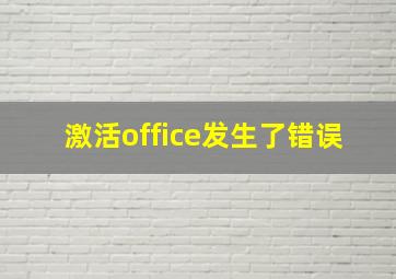 激活office发生了错误