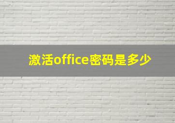 激活office密码是多少