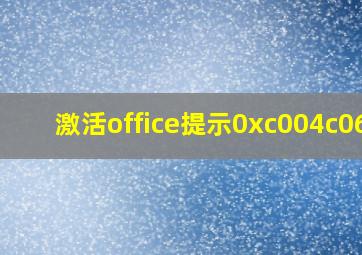 激活office提示0xc004c060