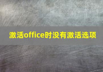 激活office时没有激活选项