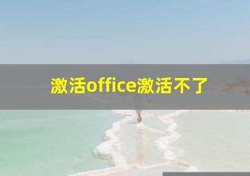 激活office激活不了