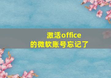 激活office的微软账号忘记了