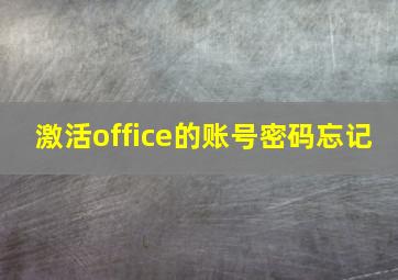 激活office的账号密码忘记