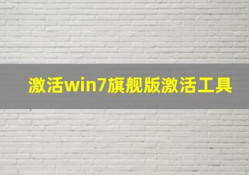 激活win7旗舰版激活工具