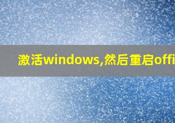 激活windows,然后重启office