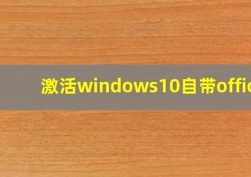 激活windows10自带office