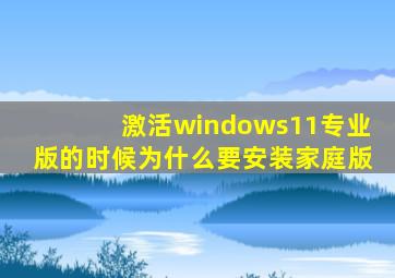 激活windows11专业版的时候为什么要安装家庭版