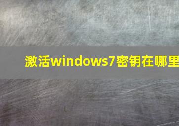 激活windows7密钥在哪里