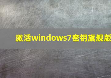 激活windows7密钥旗舰版