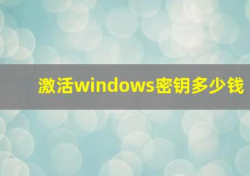 激活windows密钥多少钱