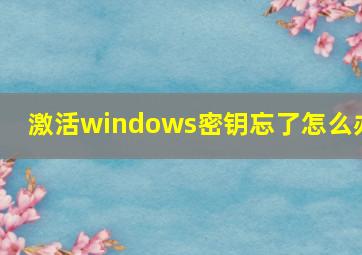 激活windows密钥忘了怎么办