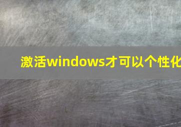 激活windows才可以个性化