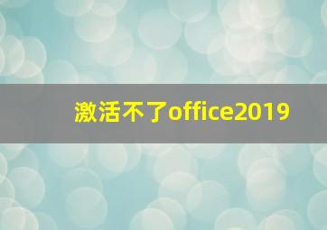 激活不了office2019