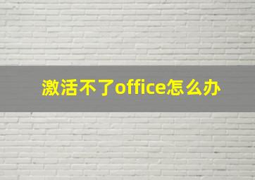 激活不了office怎么办