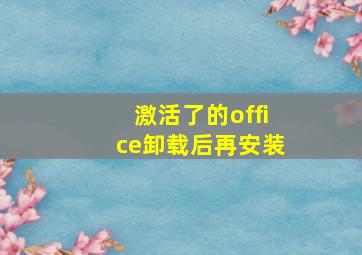 激活了的office卸载后再安装