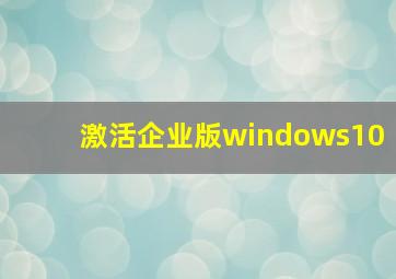 激活企业版windows10